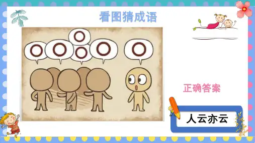 016最新《看图猜成语》共320道题目【动画版】