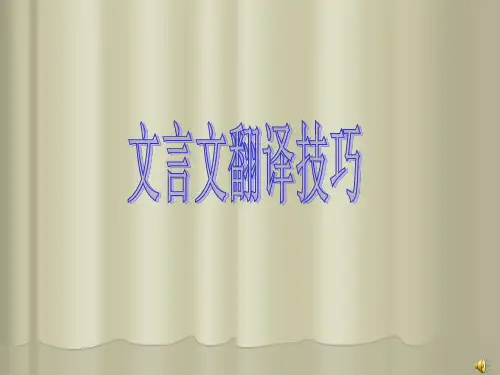 高考文言文翻译技巧[33张][1]PPT课件