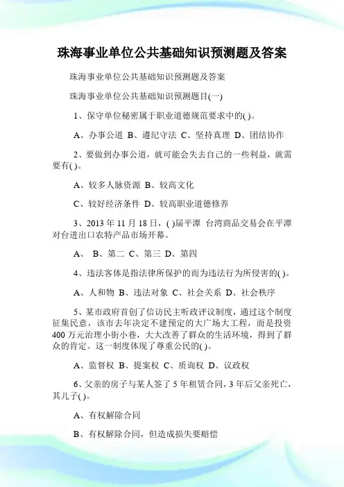 珠海事业单位公共基础知识预测题及答案.doc