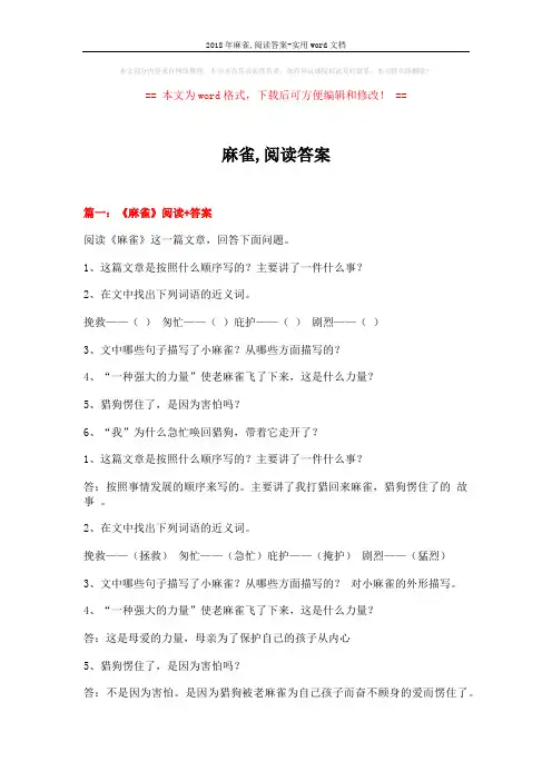 2018年麻雀,阅读答案-实用word文档 (4页)