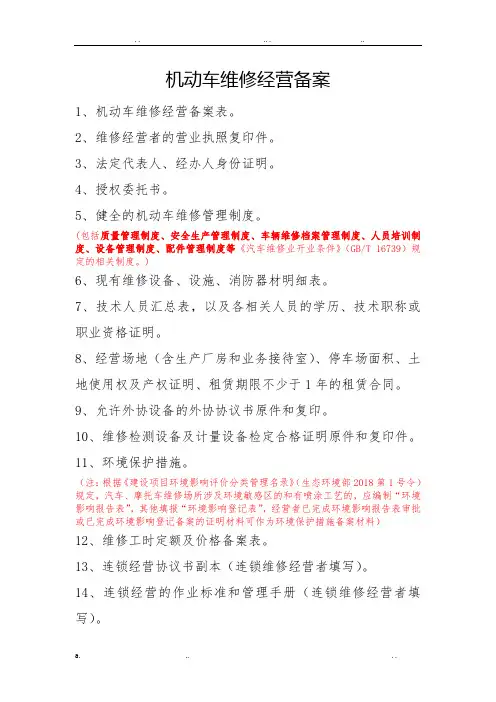 机动车维修经营备案所需资料、材料模板和受理条件