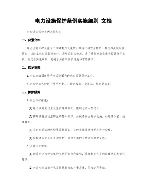 电力设施保护条例实施细则 文档