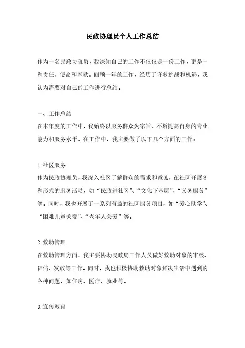 民政协理员个人工作总结