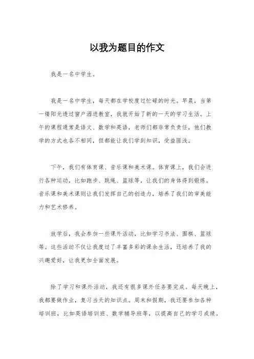 以我为题目的作文