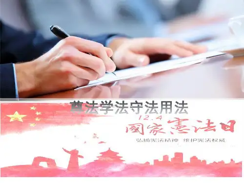 2018版-尊法学法守法用法PPT演示课件