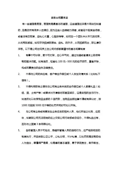 京东公司管理制度基本法