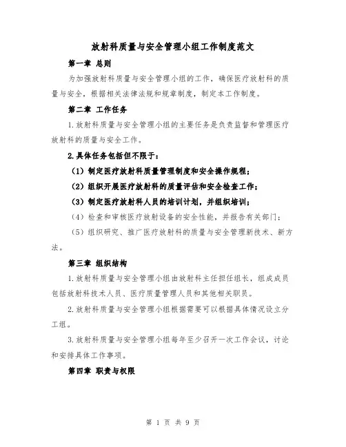 放射科质量与安全管理小组工作制度范文(4篇)