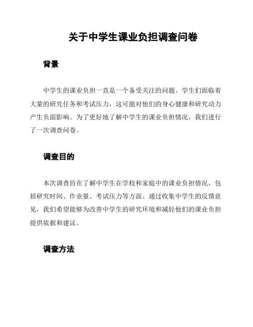 关于中学生课业负担调查问卷