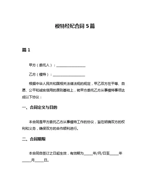 模特经纪合同5篇