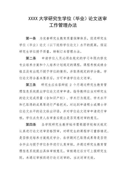 大学研究生学位(毕业)论文送审工作管理办法