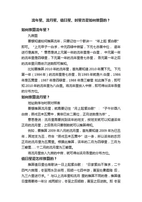 流年星、流月星、值日星、时星各是如何推算的？
