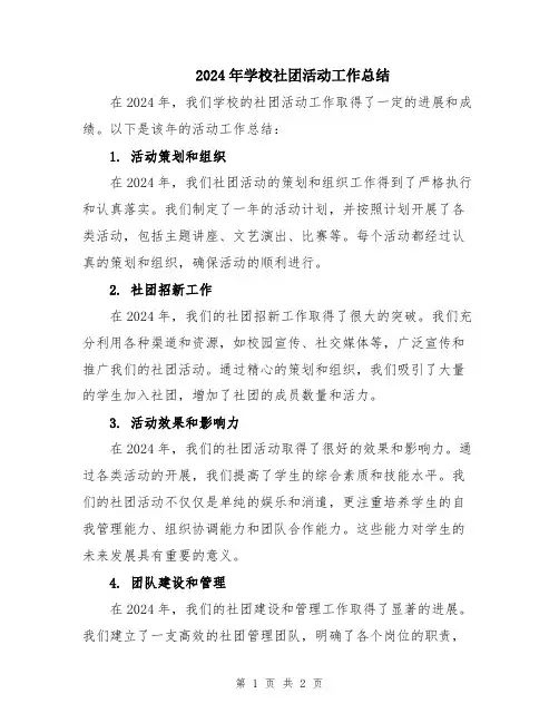2024年学校社团活动工作总结