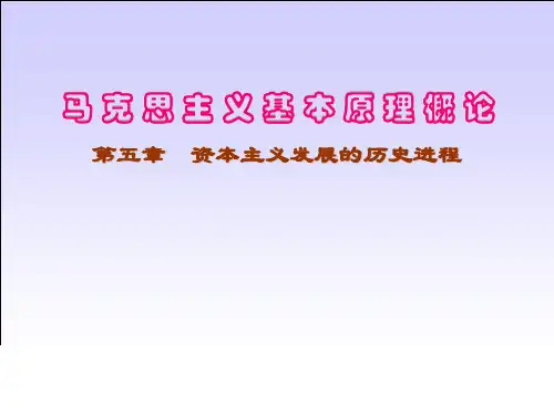 马克思主义基本原理概论资本主义发展的历史进程