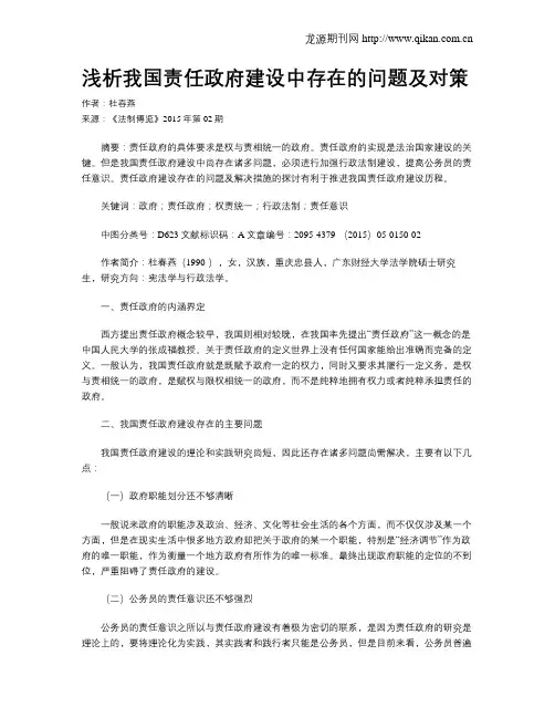 浅析我国责任政府建设中存在的问题及对策