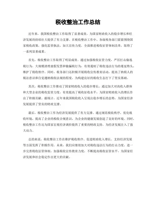 税收整治工作总结