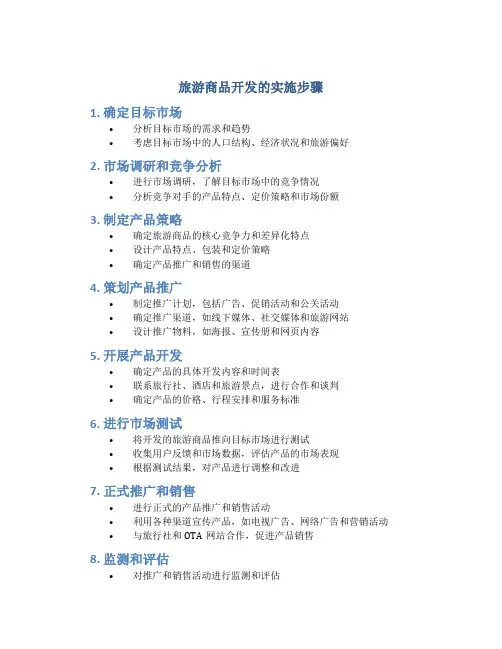 旅游商品开发的实施步骤