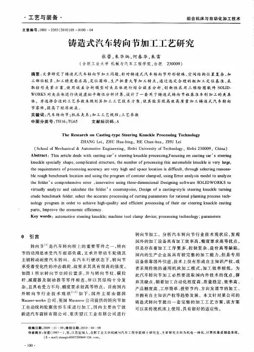 铸造式汽车转向节加工工艺研究