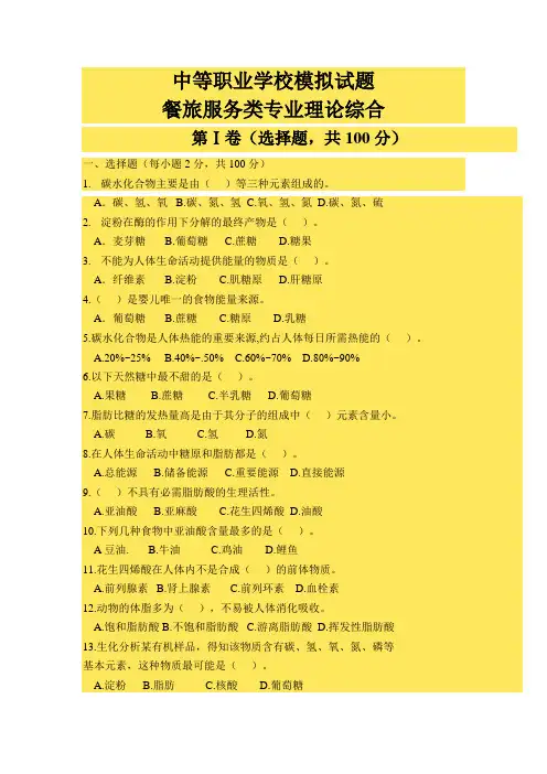 最新中职餐饮服务类专业理论综合模拟试题(含答案)