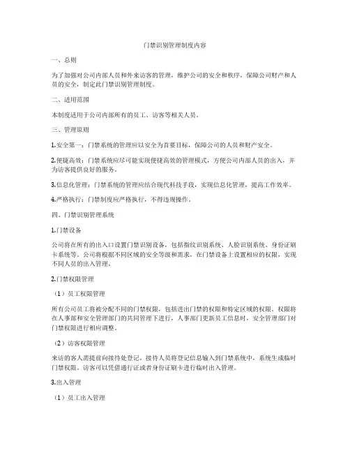 门禁识别管理制度内容