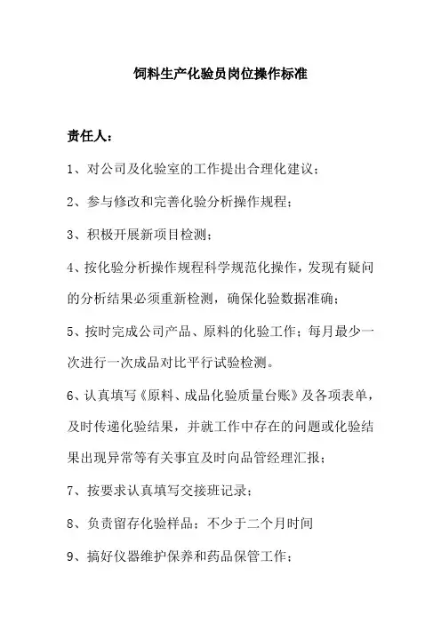 饲料生产化验员岗位操作标准