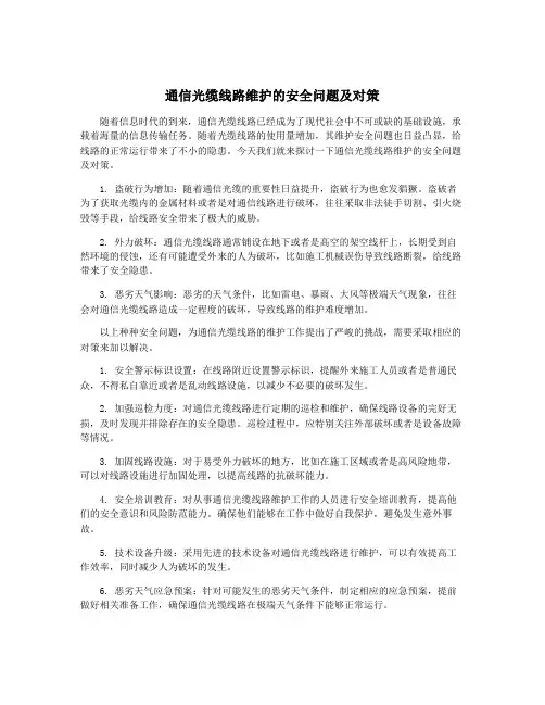 通信光缆线路维护的安全问题及对策