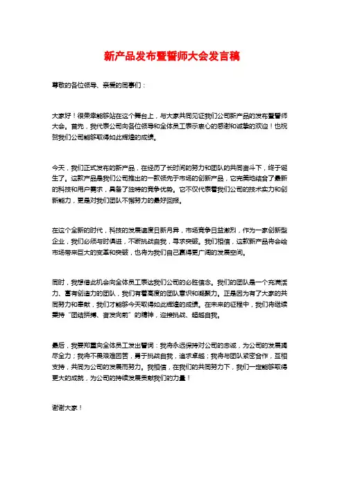 新产品发布暨誓师大会发言稿