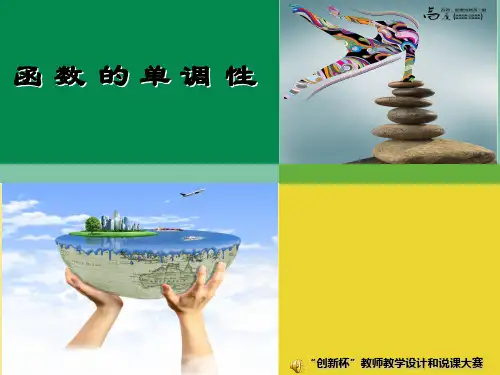 中职数学《函数的单调性》优秀说课课件