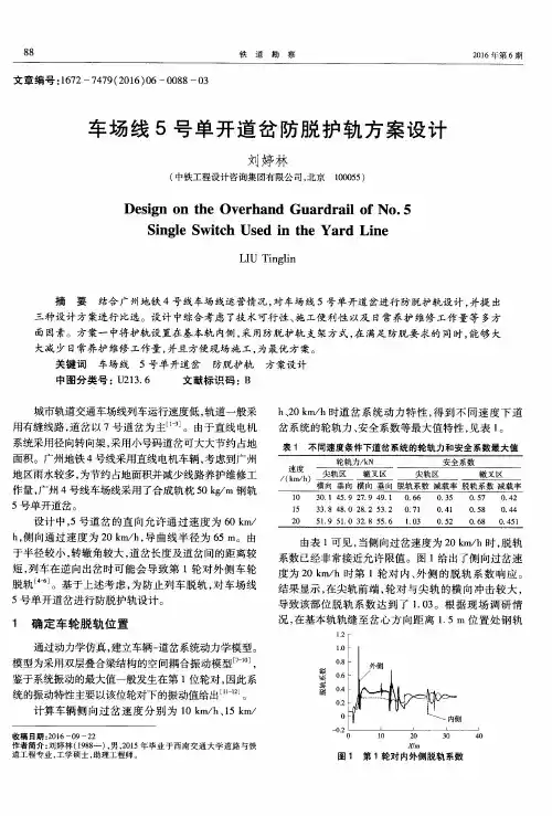 车场线5号单开道岔防脱护轨方案设计
