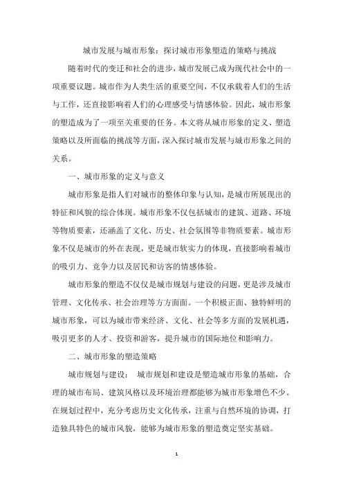 城市发展与城市形象：探讨城市形象塑造的策略与挑战