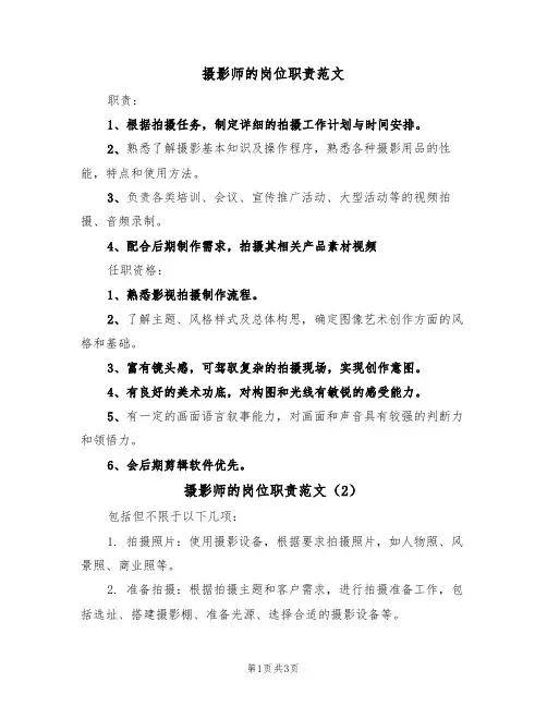 摄影师的岗位职责范文(2篇)