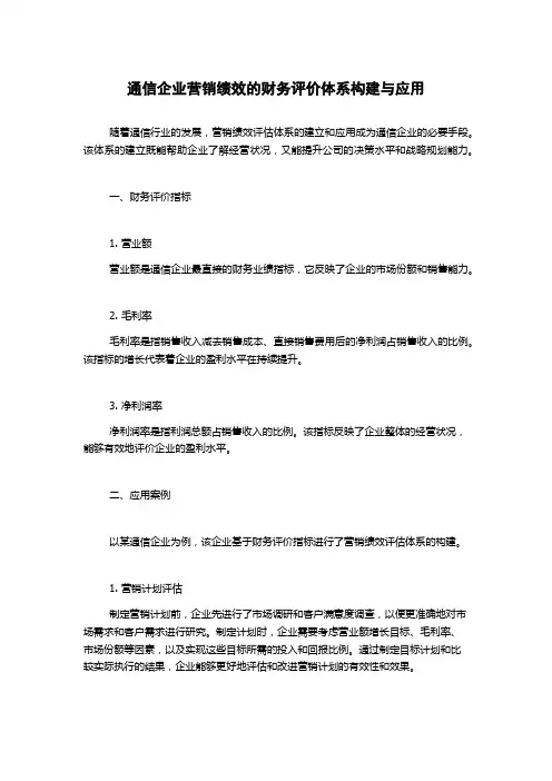 通信企业营销绩效的财务评价体系构建与应用