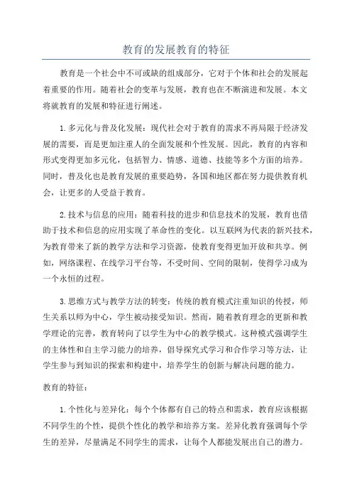 教育的发展教育的特征