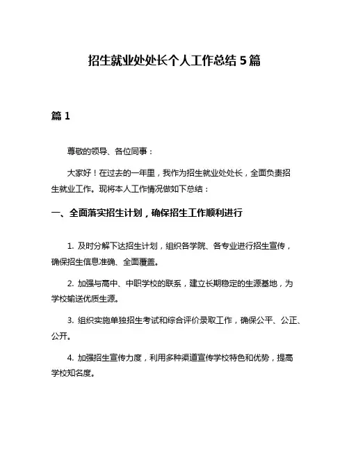 招生就业处处长个人工作总结5篇