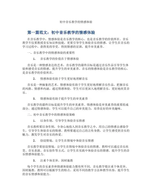 初中音乐教学的情感体验(含示范课课程设计、学科学习情况总结)