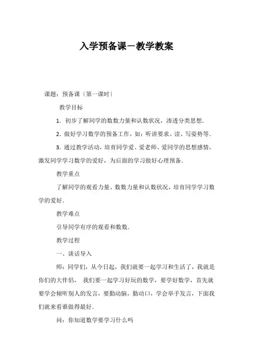 (小学一年级数学教案)入学准备课-教学教案