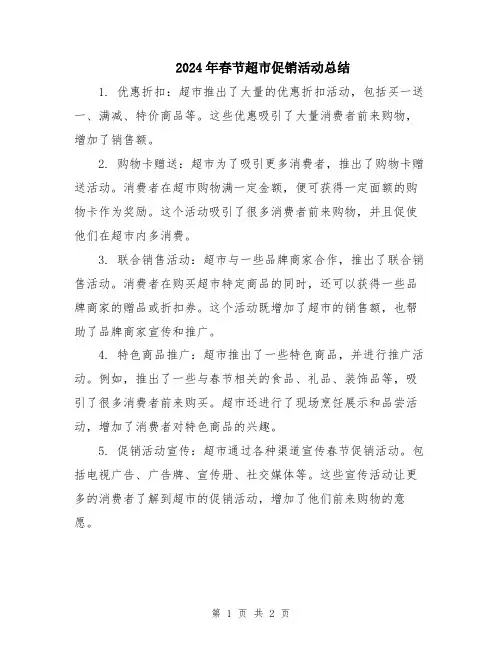 2024年春节超市促销活动总结