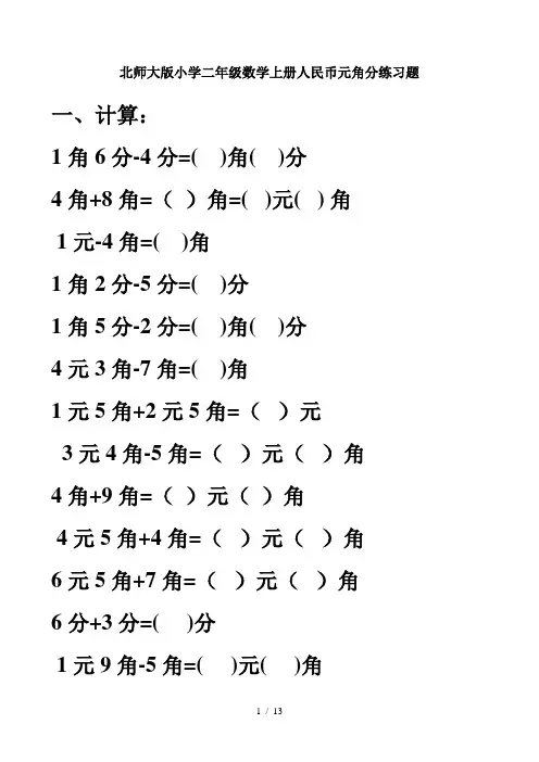 北师大版小学二年级数学上册人民币元角分练习题
