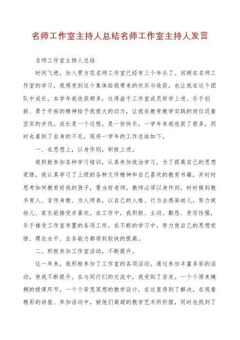 名师工作室主持人总结名师工作室主持人发言