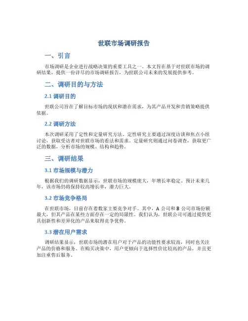 世联市场调研报告