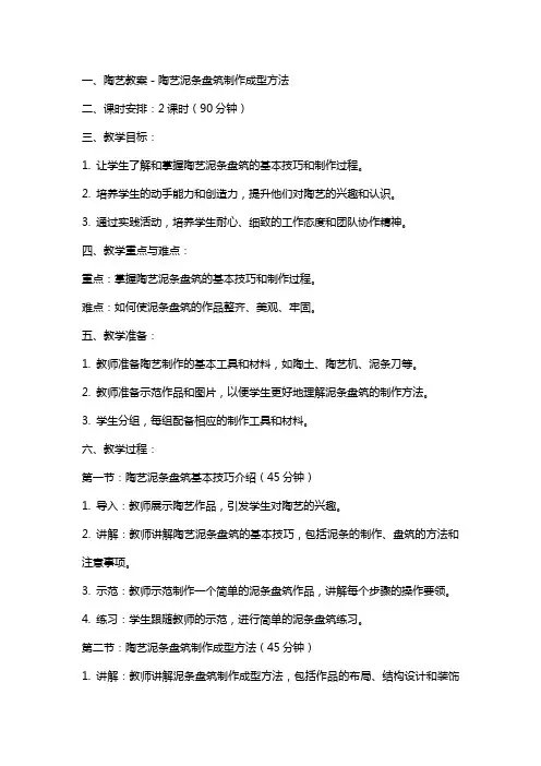 陶艺教案-陶艺泥条盘筑制作成型方法