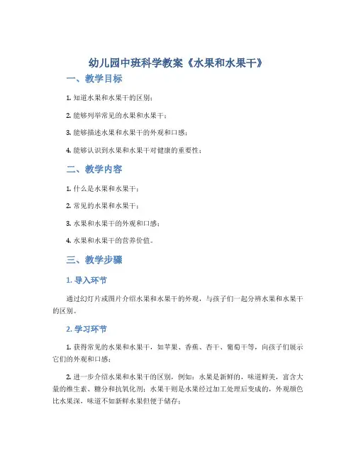 幼儿园中班科学教案《水果和水果干》
