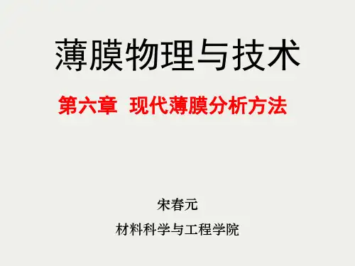 薄膜物理与技术-6  现代薄膜分析方法