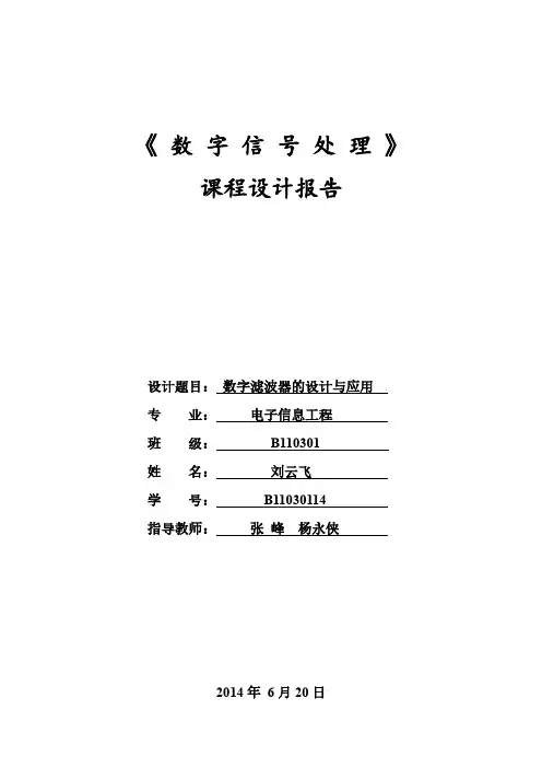 数字信号处理课设报告刘云飞