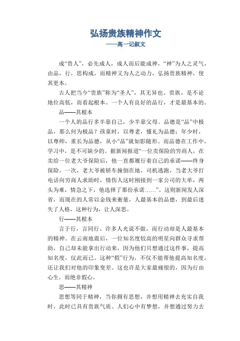 弘扬贵族精神作文_高一记叙文