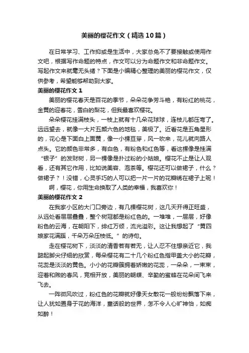 美丽的樱花作文（精选10篇）