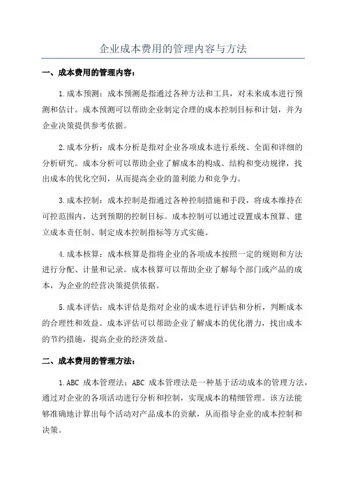 企业成本费用的管理内容与方法