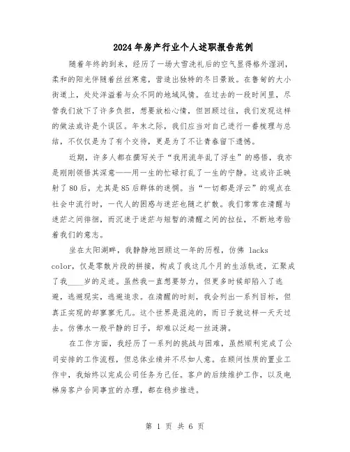 2024年房产行业个人述职报告范例（三篇）