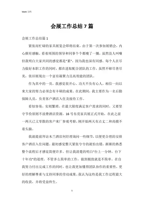 会展工作总结7篇