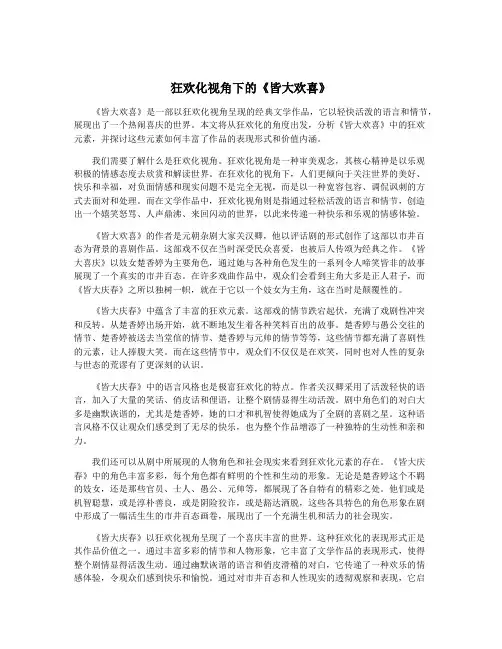 狂欢化视角下的《皆大欢喜》