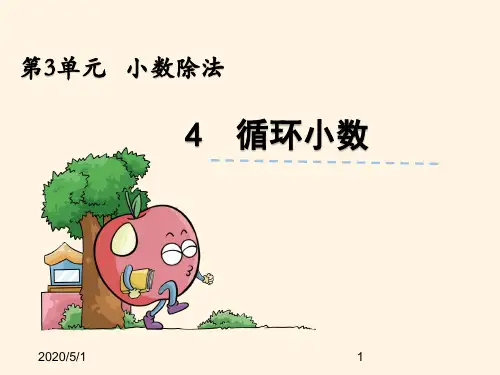 最新西师大版小学五年级上册数学第三单元  小数除法-3.4循环小数精品课件